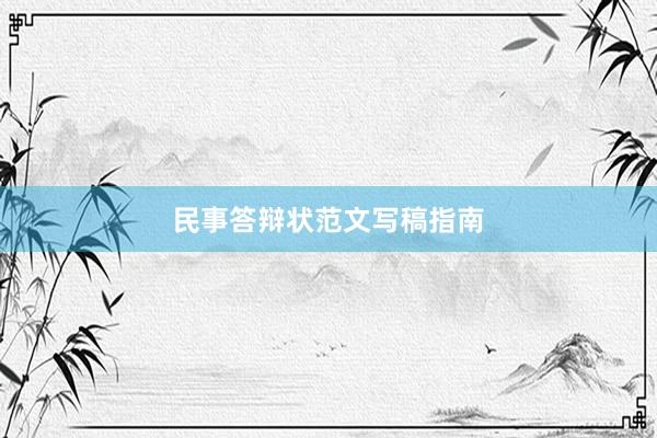 民事答辩状范文写稿指南
