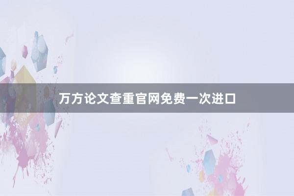 万方论文查重官网免费一次进口