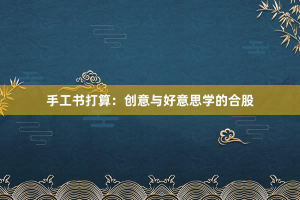 手工书打算:创意与好意思学的合股