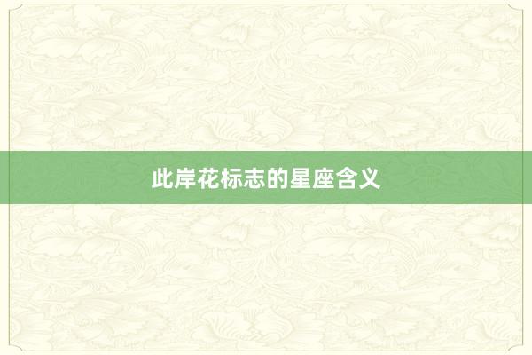 此岸花标志的星座含义
