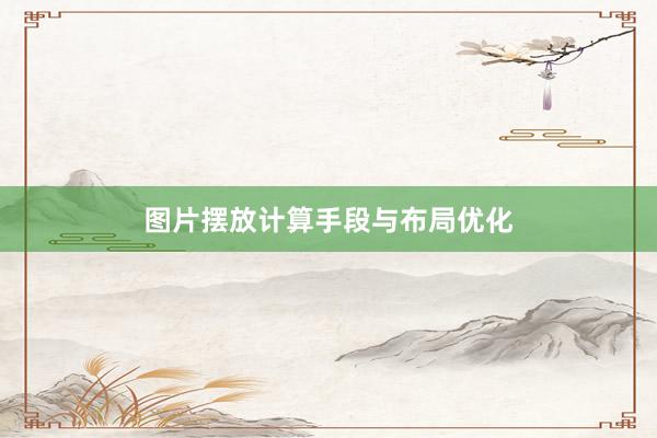 图片摆放计算手段与布局优化