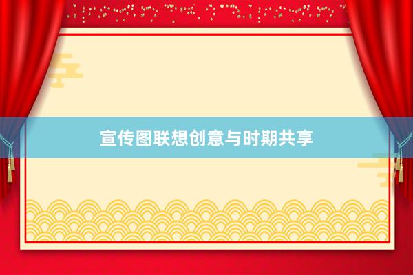 宣传图联想创意与时期共享